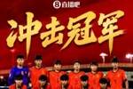热议国足U17进亚洲杯决赛：中国足球翻身了 小伙子们有技术有张力