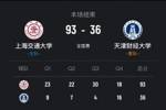 上海交大女篮狂胜天津财大57分晋级4强！介展仪18+6 陈雨欣20+13